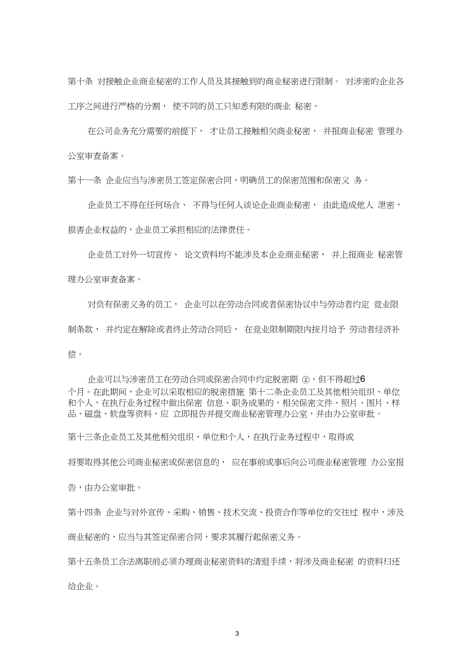 企业(公司)商业秘密保护措施_第3页