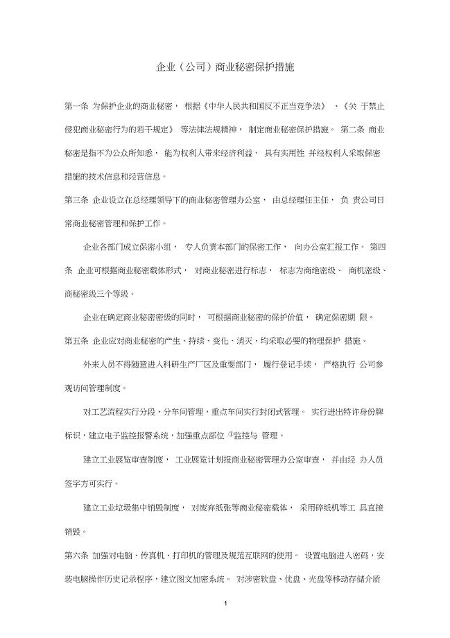 企业(公司)商业秘密保护措施