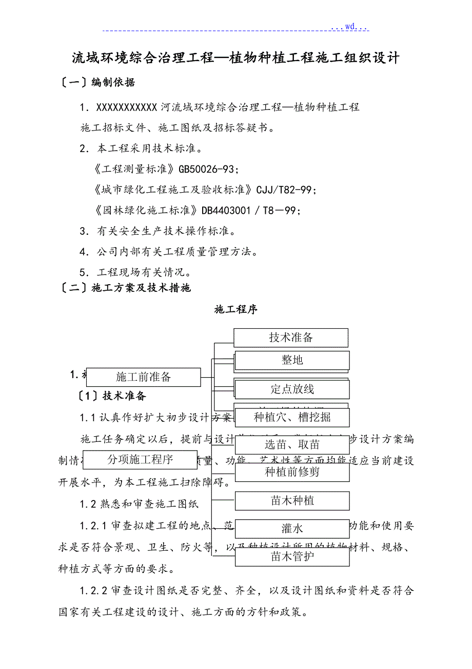 河道流域环境综合治理绿化种植工程_第1页