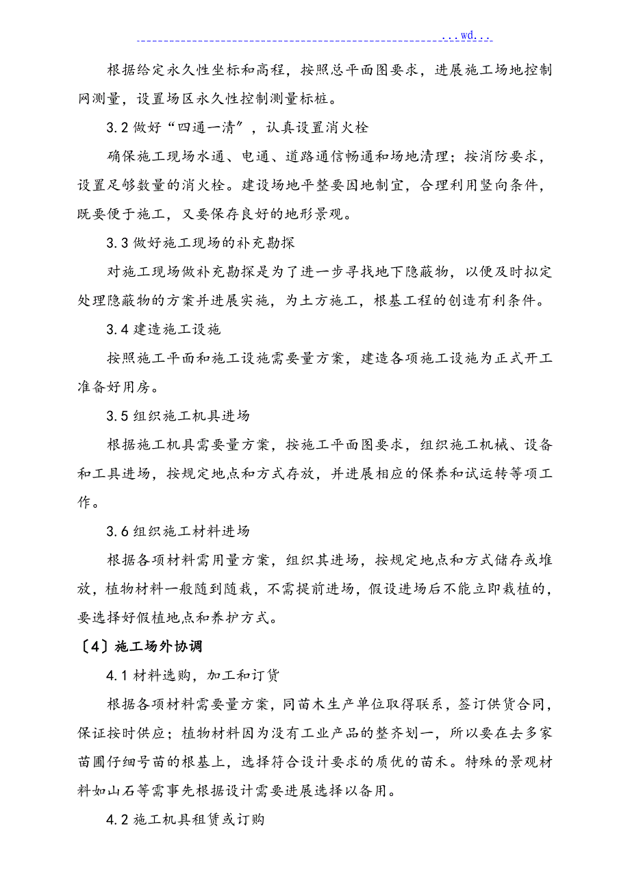 河道流域环境综合治理绿化种植工程_第4页