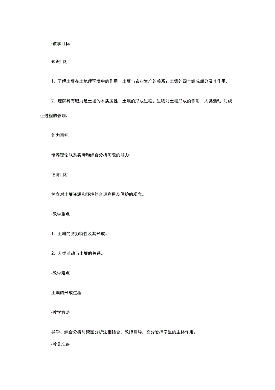 第二节 土壤教学设计_第1页