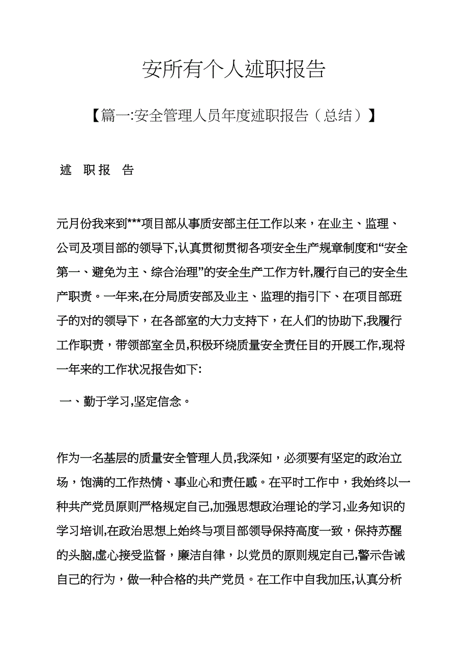 安全部个人述职报告_第1页