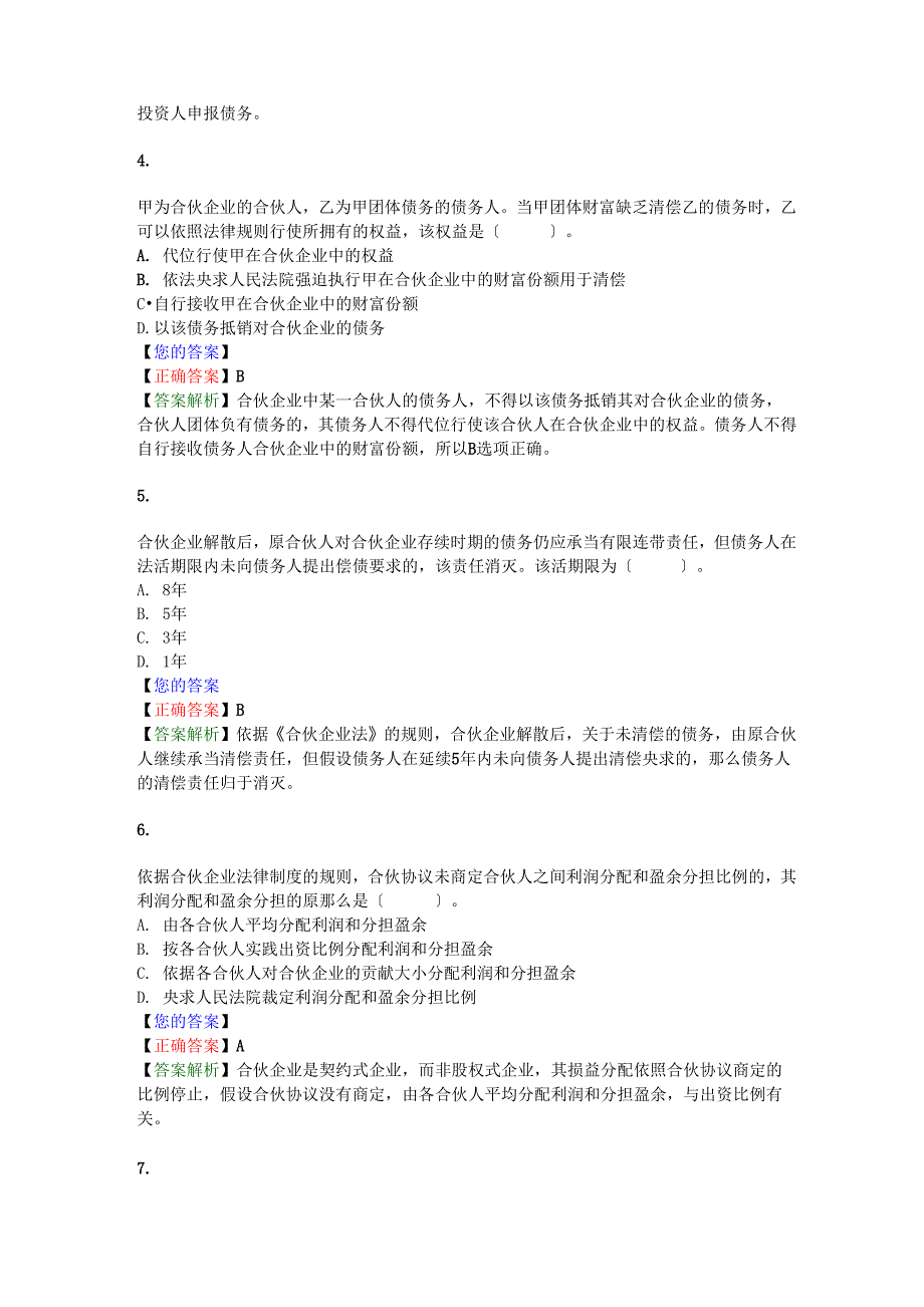 第二章企业法律制度(答案解析)_第2页