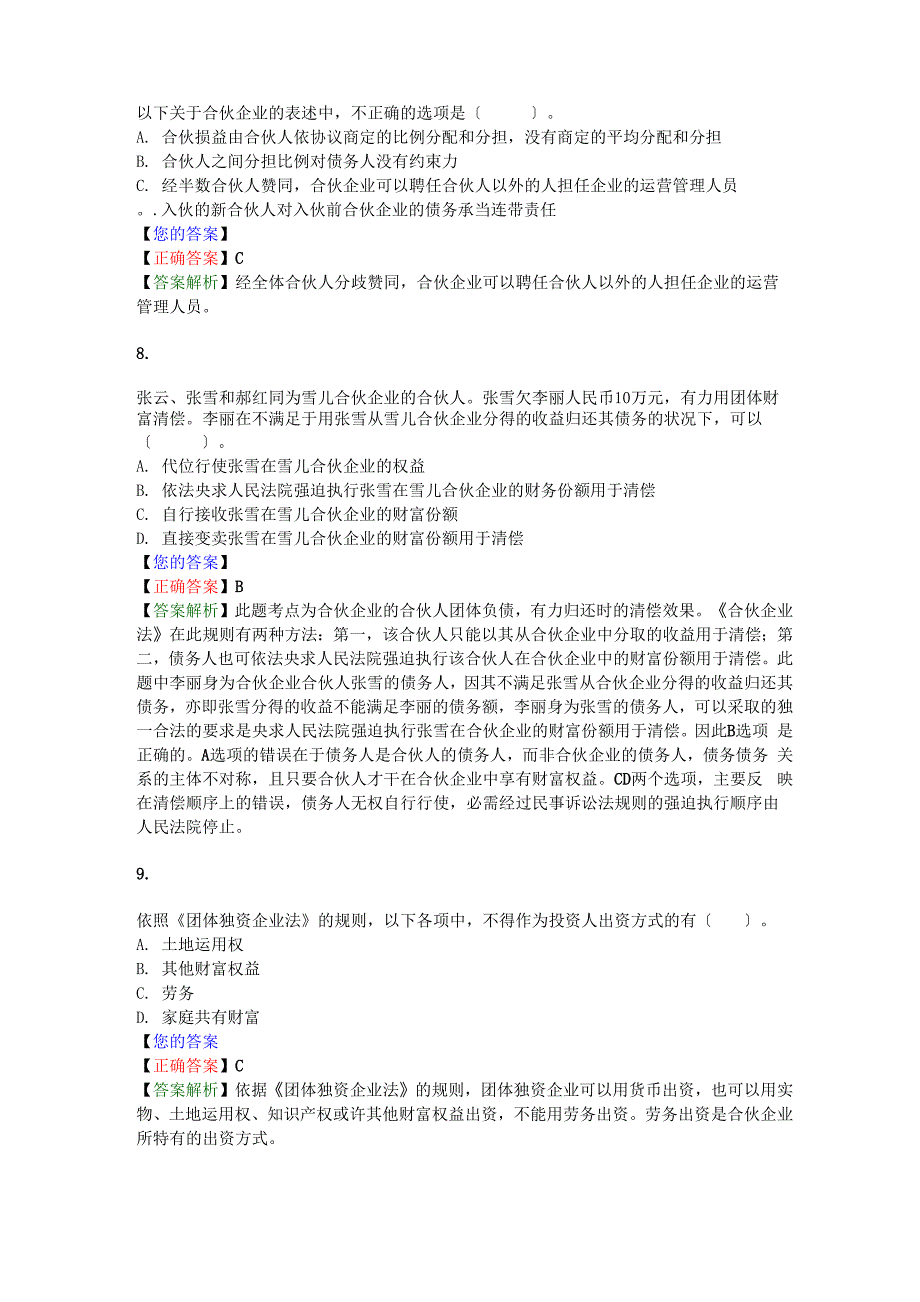 第二章企业法律制度(答案解析)_第3页