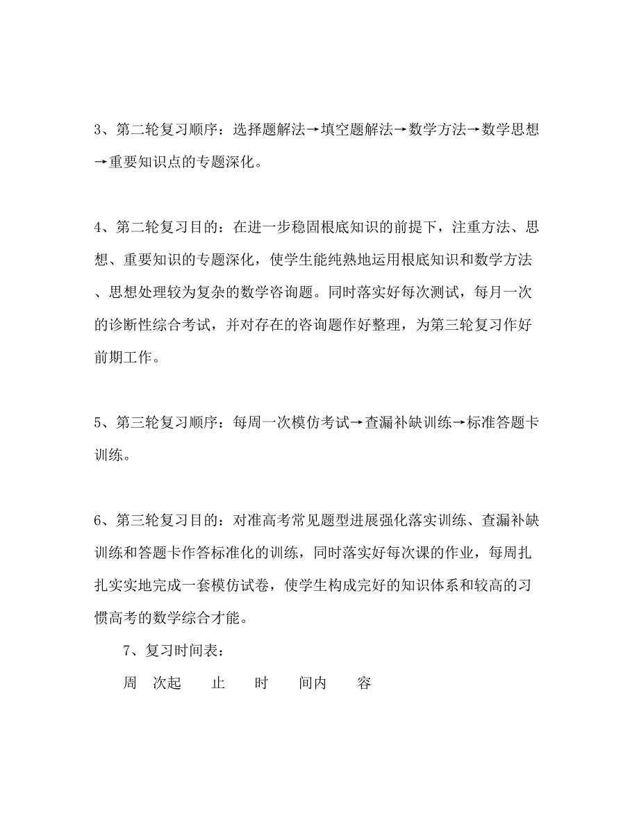 2022高三数学教学进度及复习参考计划范文.docx_第2页