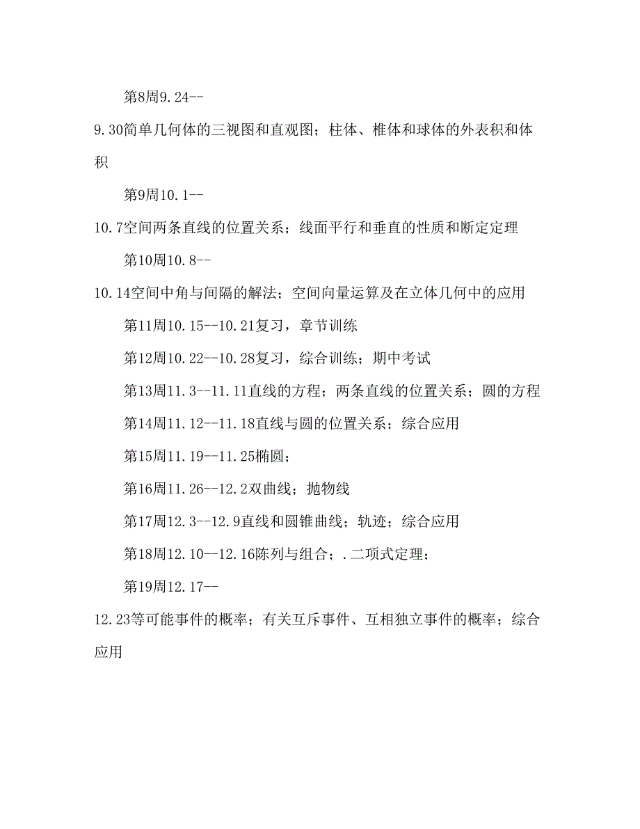 2022高三数学教学进度及复习参考计划范文.docx_第4页