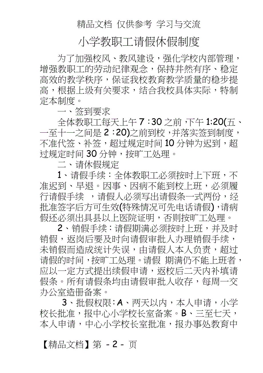 小学教职工请假休假制度_第2页