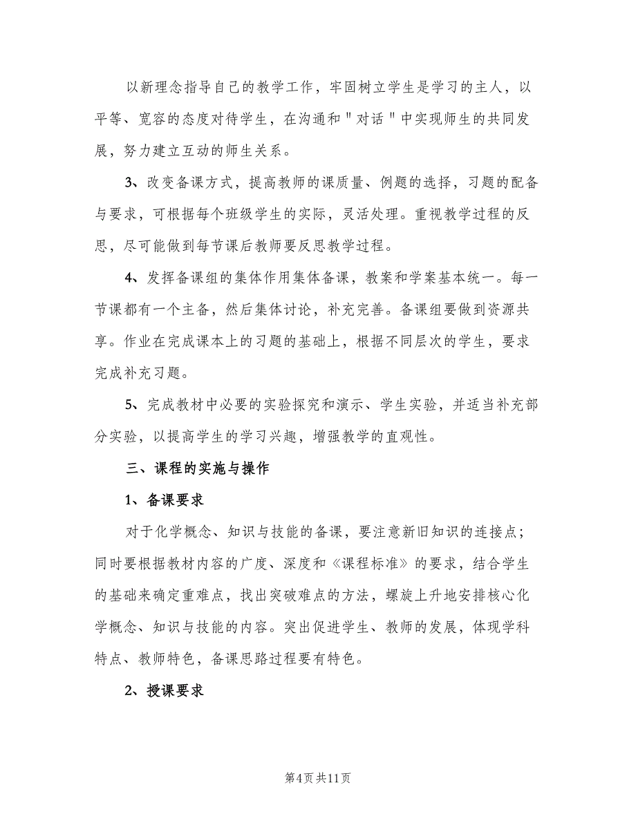 高中化学教师个人教学工作计划范文（三篇）.doc_第4页