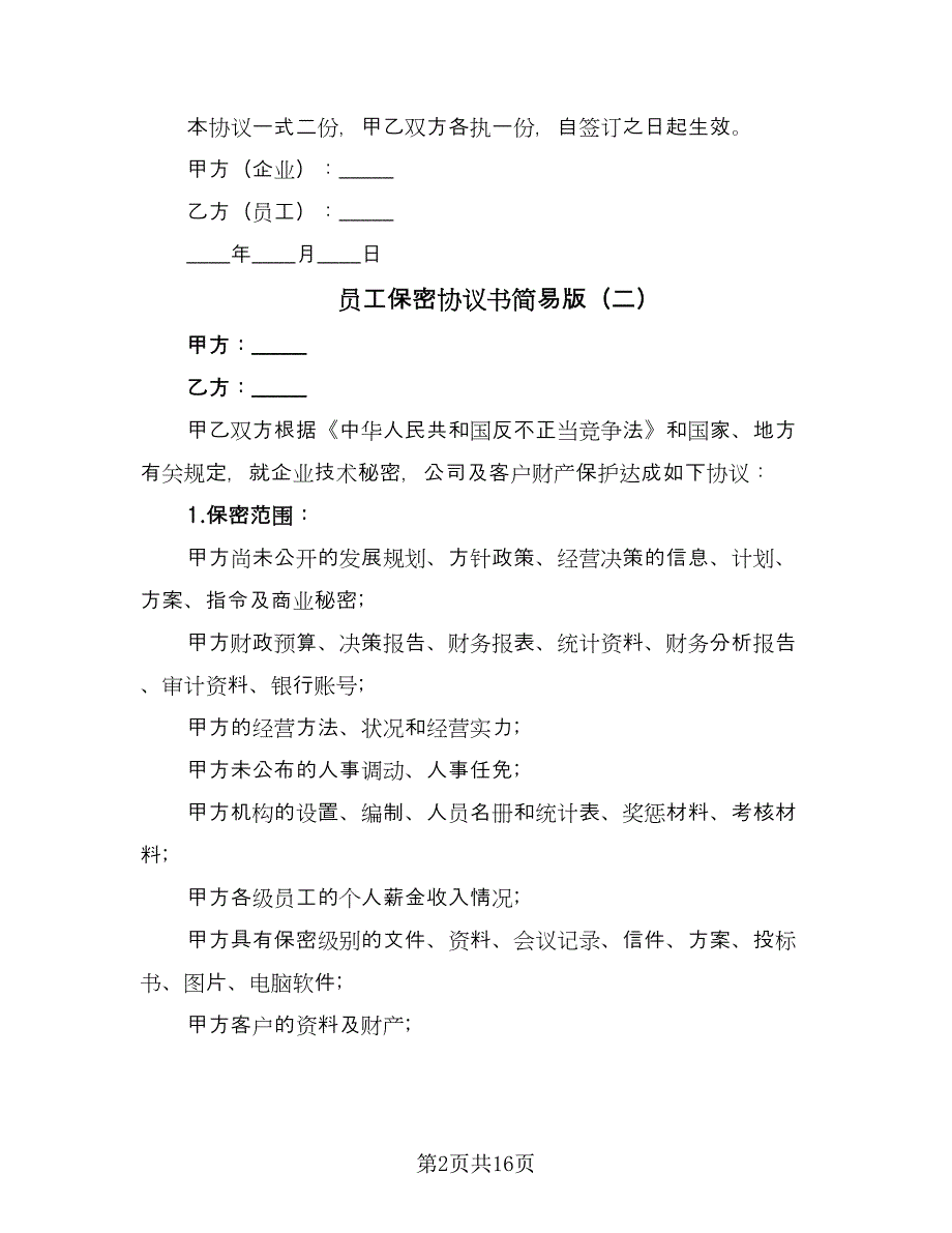 员工保密协议书简易版（6篇）.doc_第2页