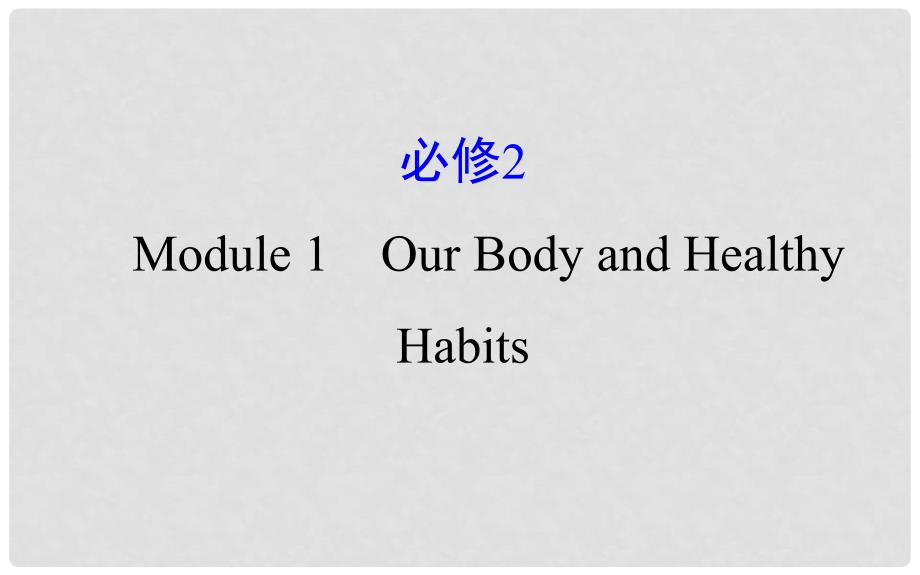 高考英语一轮复习 Module 1 Deep South Our Body and Healthy Habits课件 外研版必修2_第1页