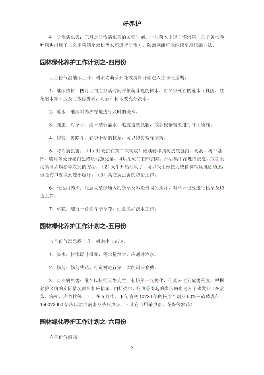 园林绿化养护全年工作计划.doc_第2页