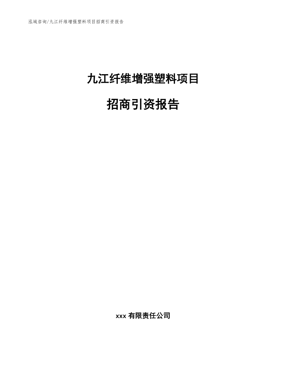 九江纤维增强塑料项目招商引资报告（模板范文）_第1页