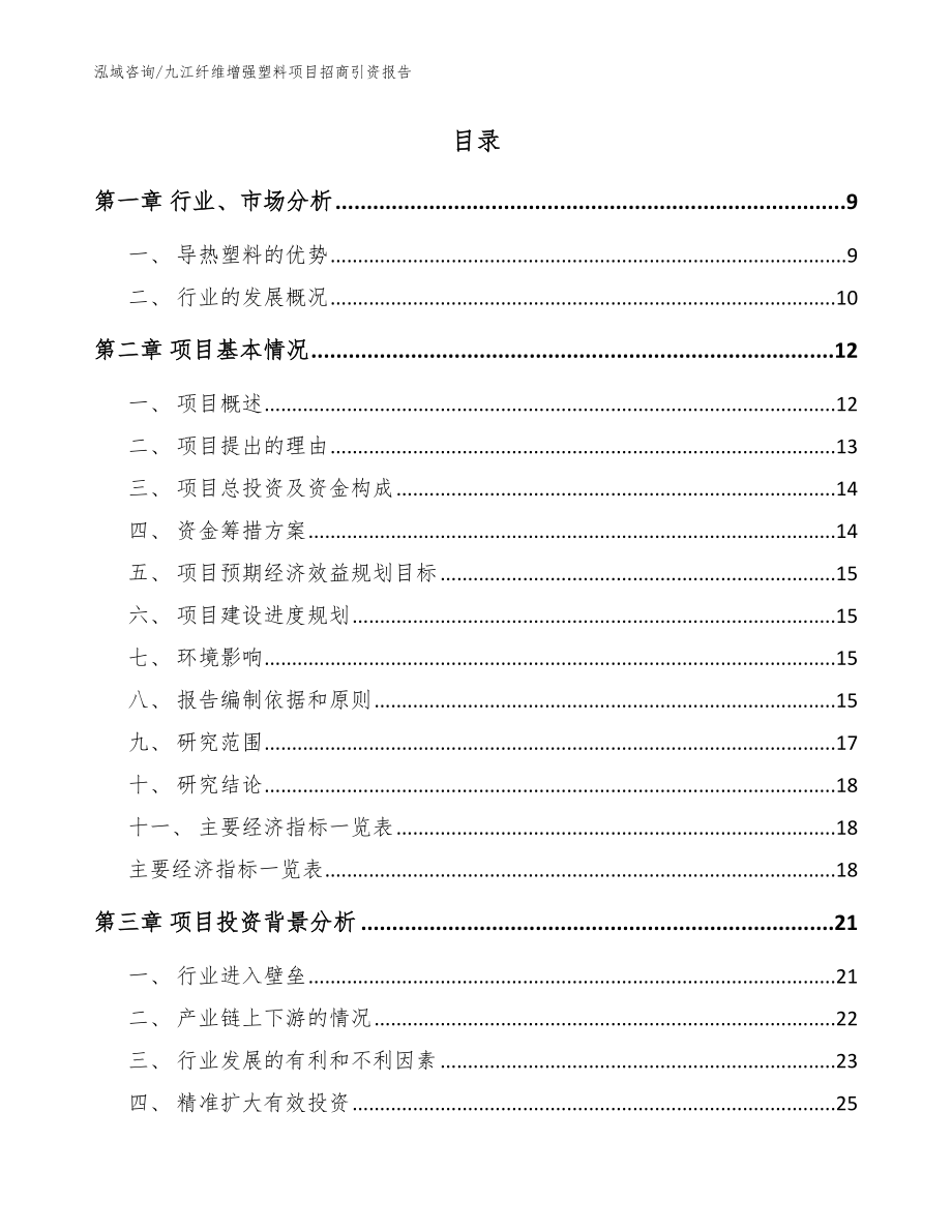 九江纤维增强塑料项目招商引资报告（模板范文）_第2页