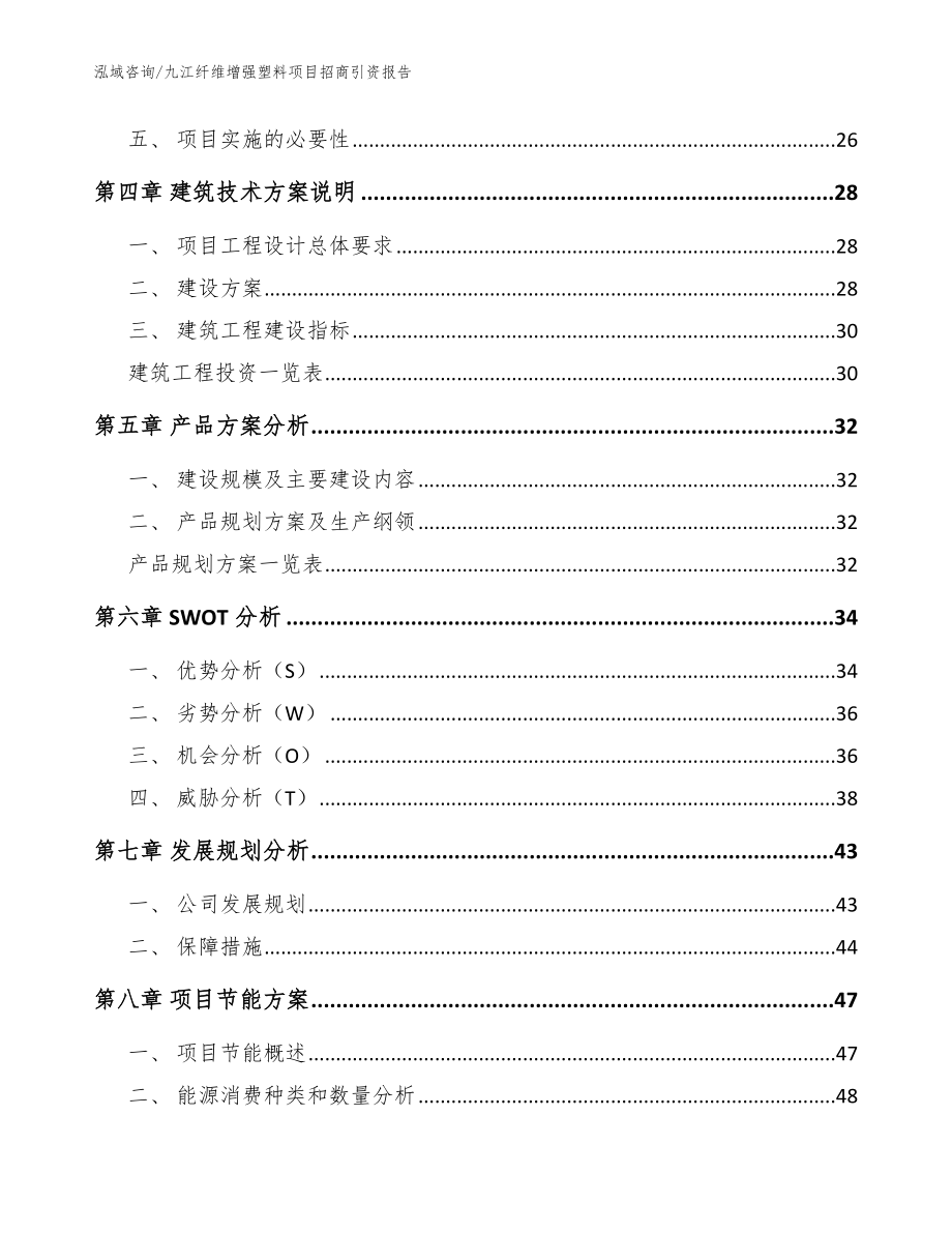 九江纤维增强塑料项目招商引资报告（模板范文）_第3页