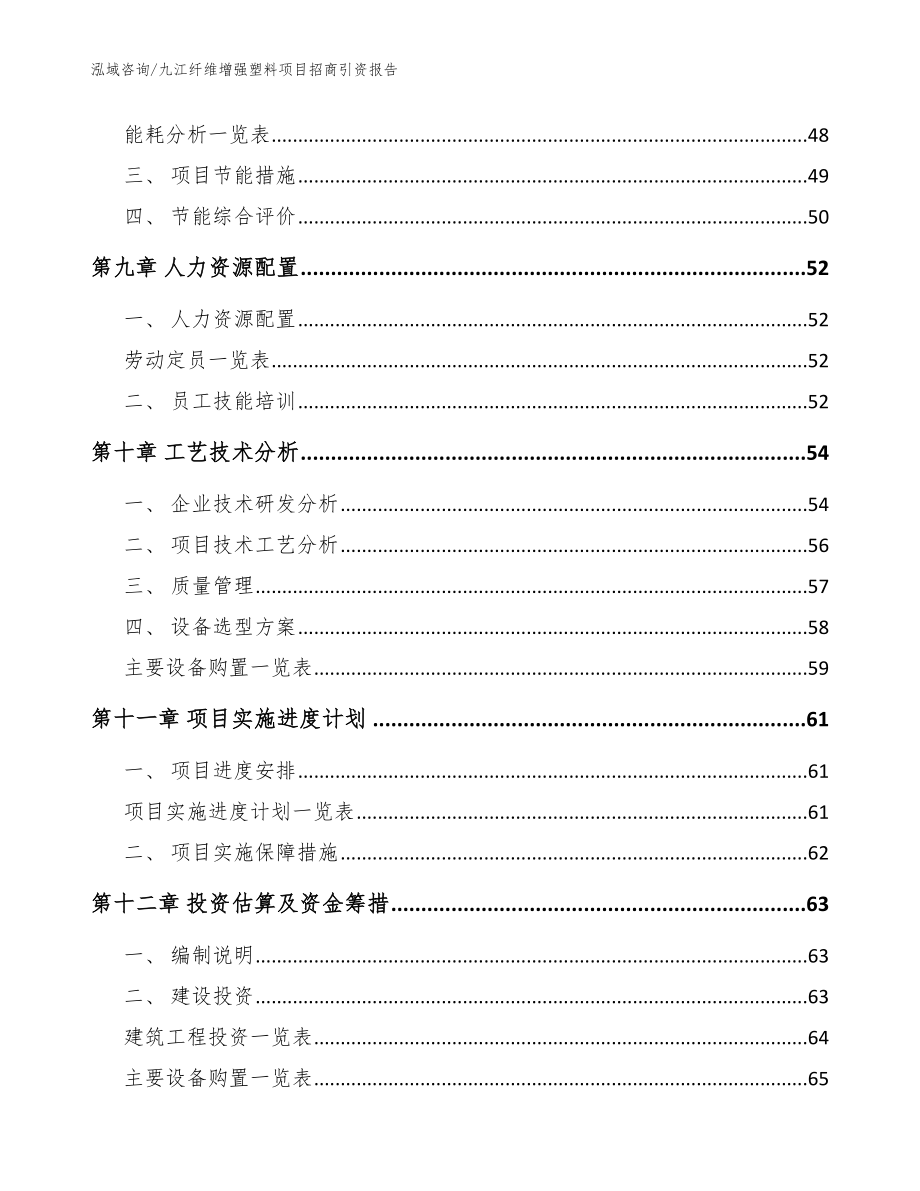 九江纤维增强塑料项目招商引资报告（模板范文）_第4页