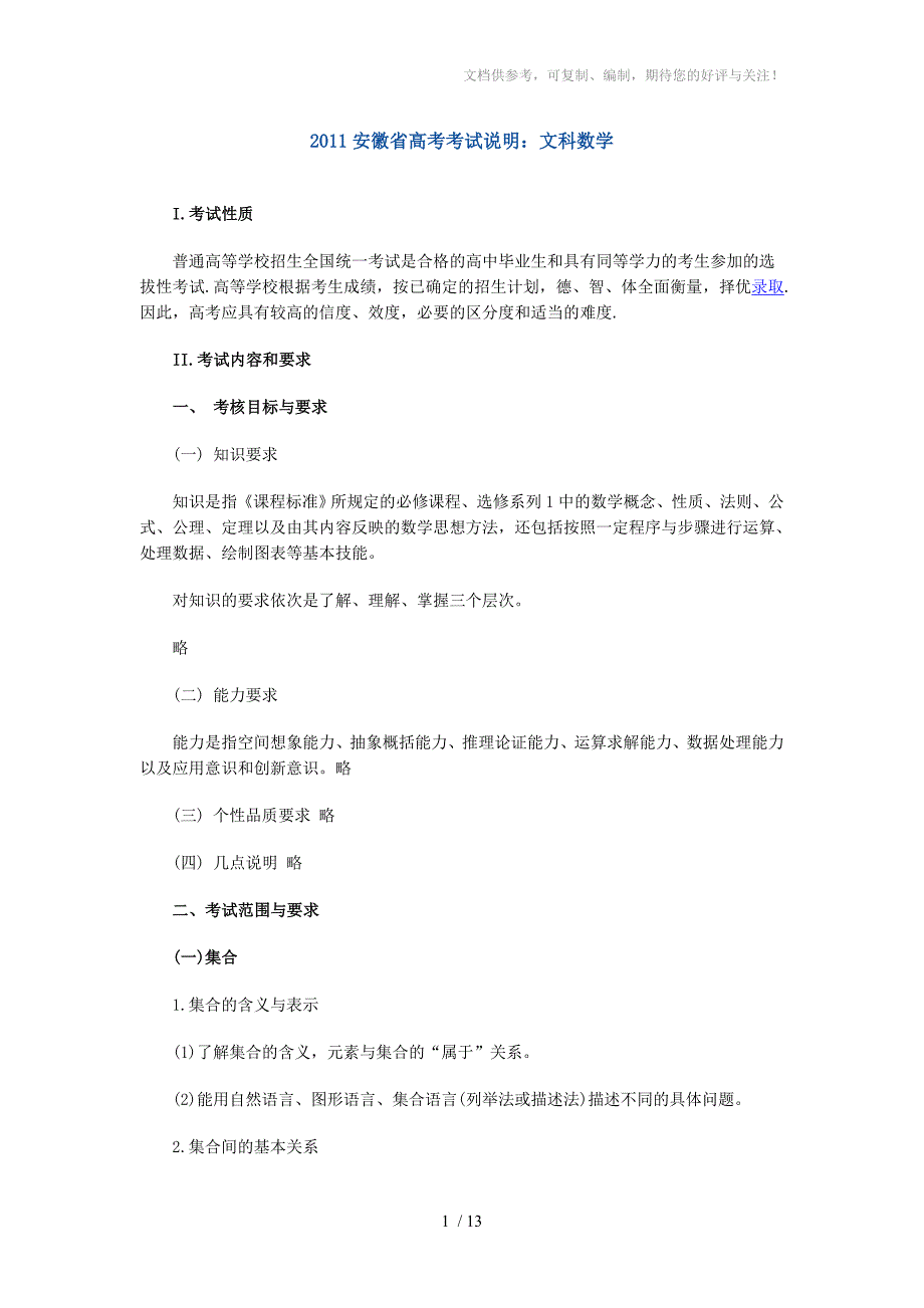 2011安徽省高考考试说明文科数学_第1页