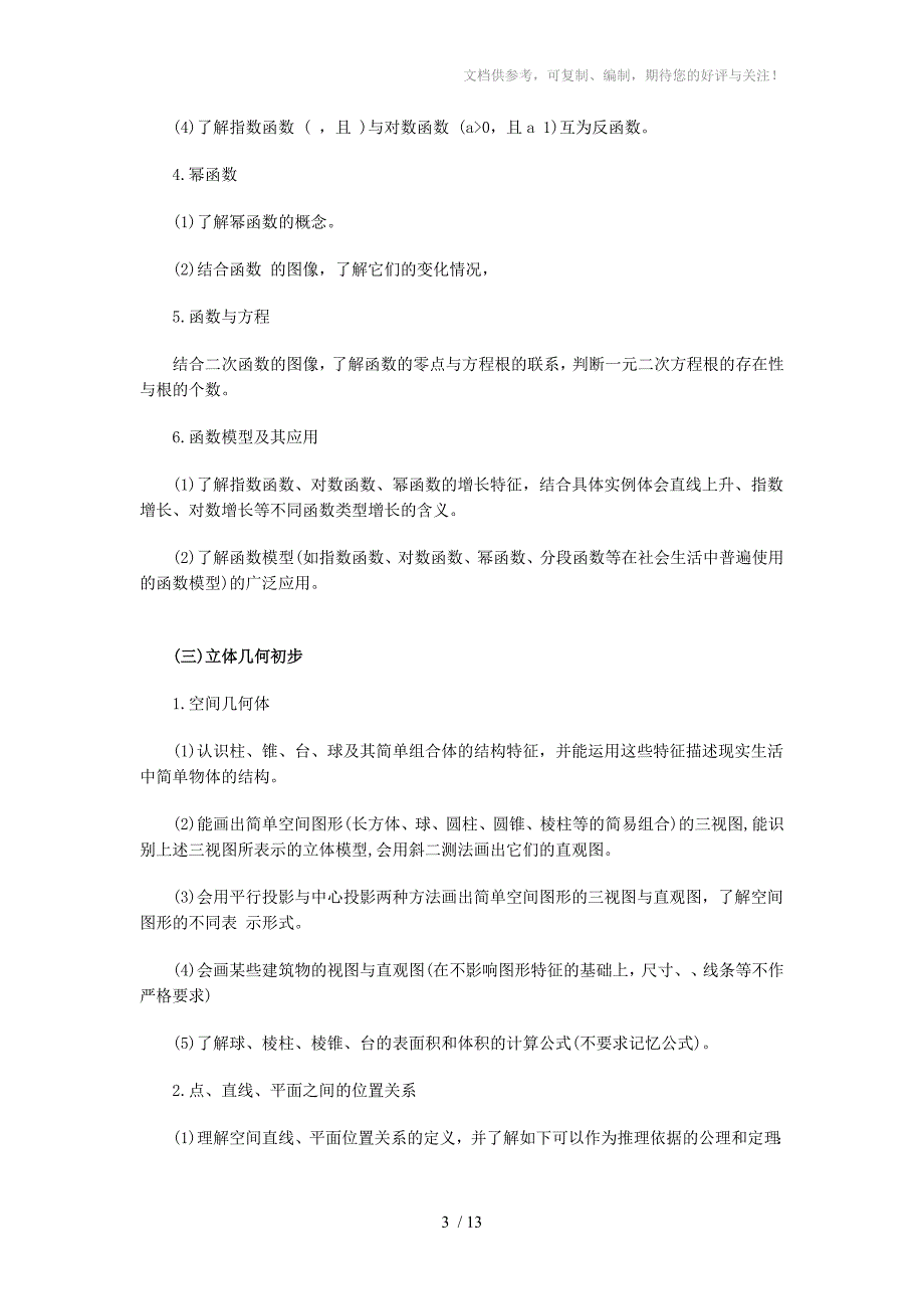 2011安徽省高考考试说明文科数学_第3页