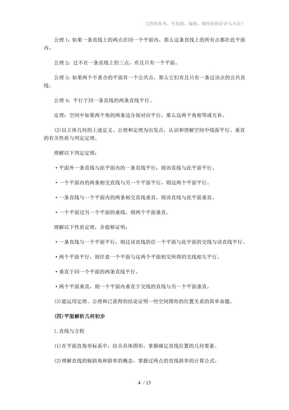 2011安徽省高考考试说明文科数学_第4页