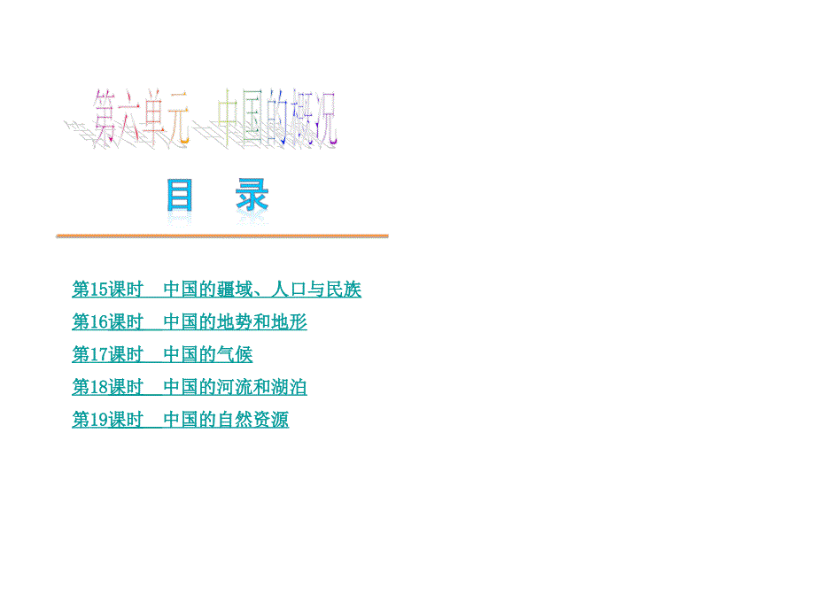 2013中考地理第6单元《中国的概况》_第1页