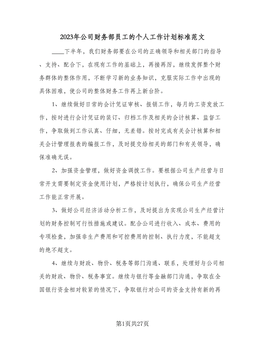 2023年公司财务部员工的个人工作计划标准范文（9篇）_第1页