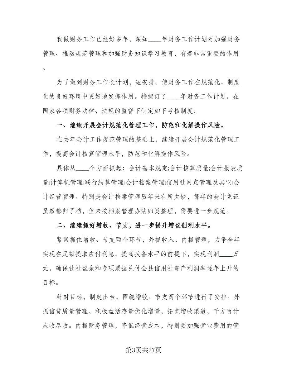 2023年公司财务部员工的个人工作计划标准范文（9篇）_第3页