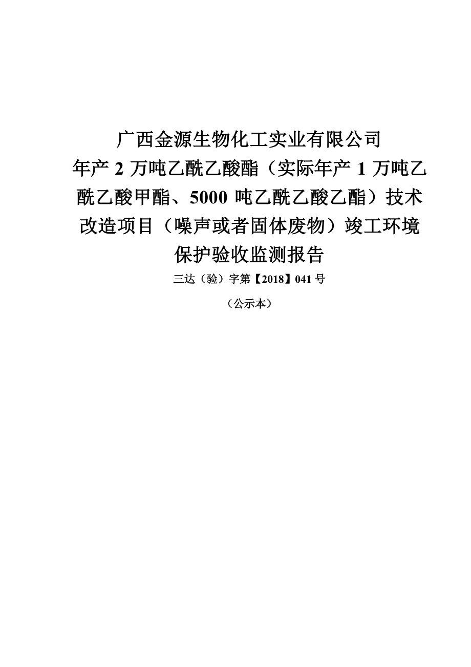 广西金源生物化工实业有限公司年产2万吨乙酰乙酸酯技术改造项目（实际年产1万吨乙酰乙酸甲酯、5000吨乙酰乙酸乙酯）固体废物环境保护设施竣工验收监测报告.docx_第1页