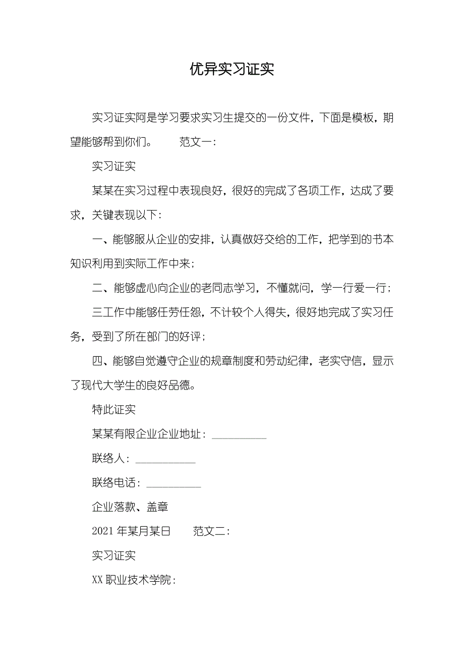 优异实习证实_第1页