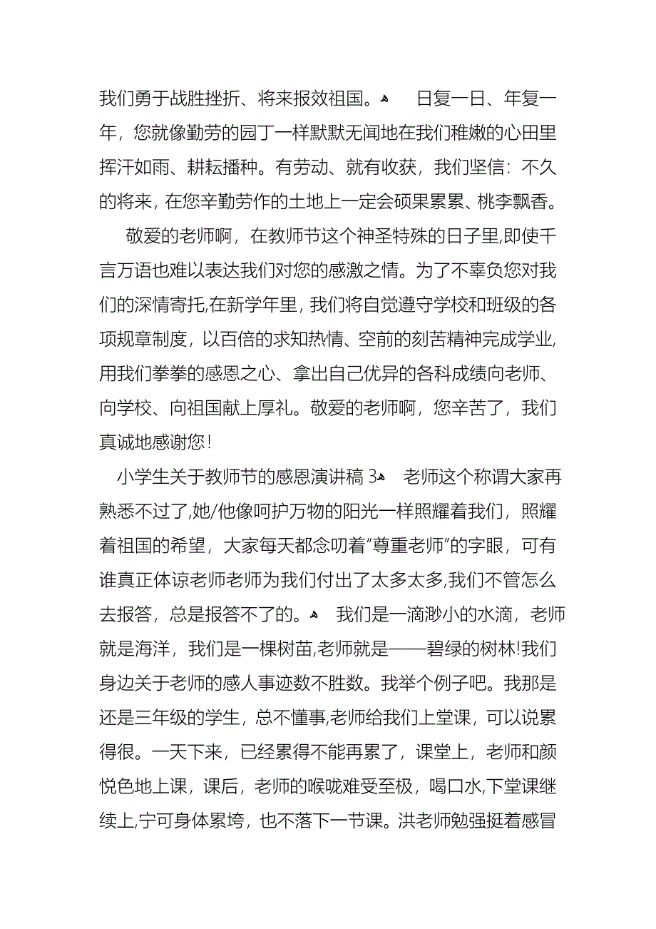 小学生教师节感恩教师的演讲稿合集六篇_第2页