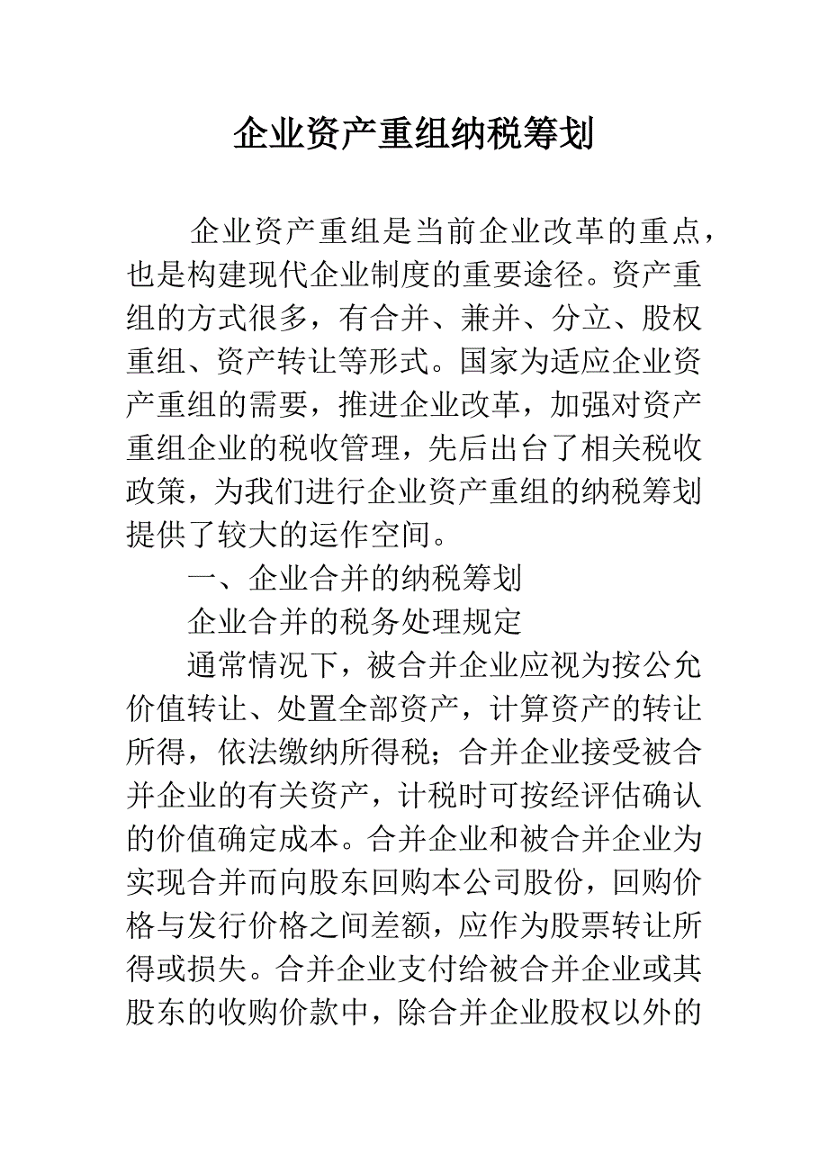 企业资产重组纳税筹划.docx_第1页