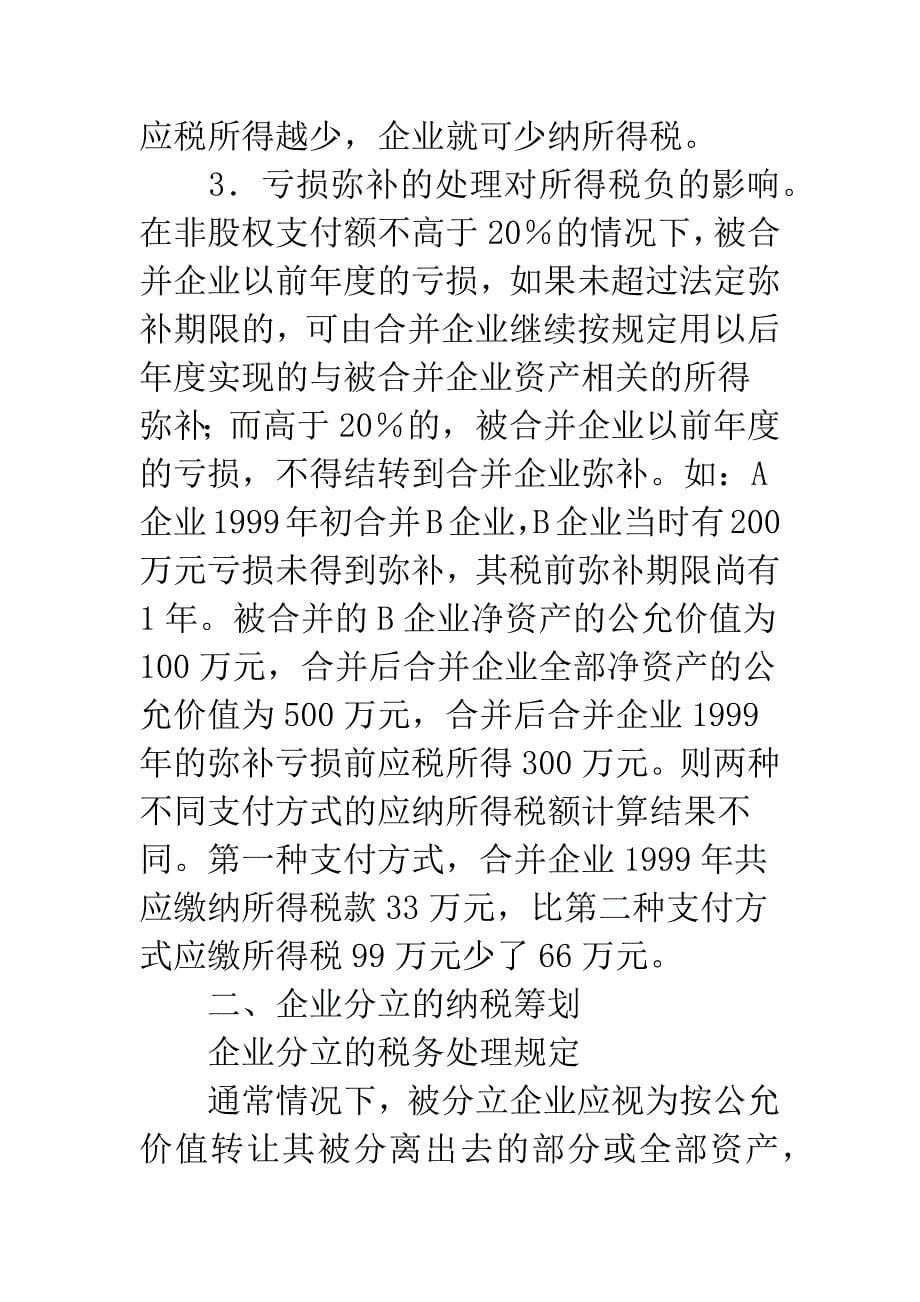 企业资产重组纳税筹划.docx_第5页