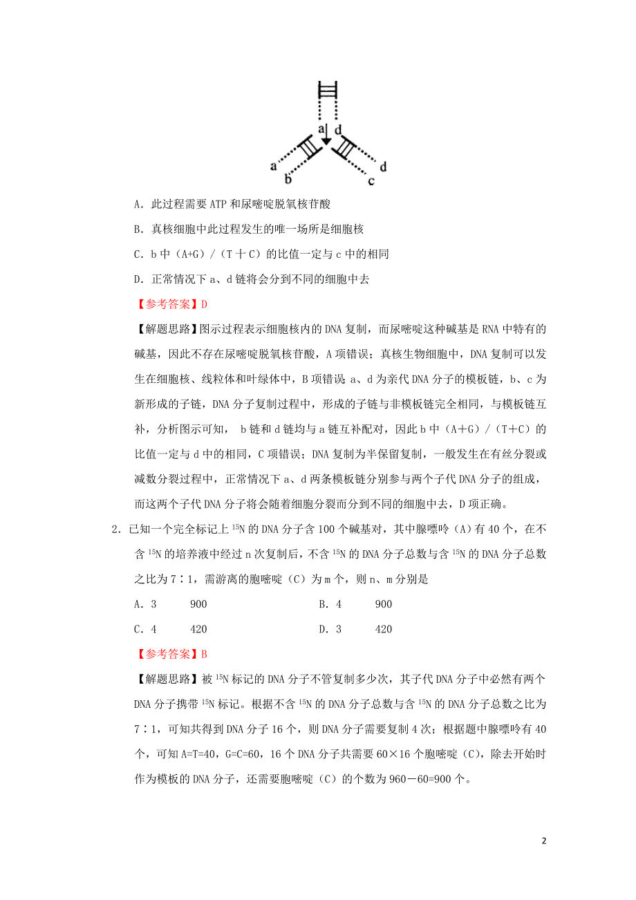 课标通用高考生物考点一遍过第4辑考点4DNA的复制0817120_第2页