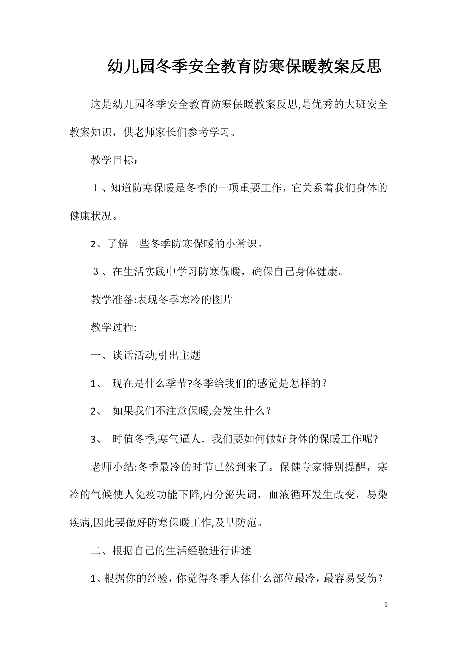 幼儿园冬季安全教育防寒保暖教案反思_第1页