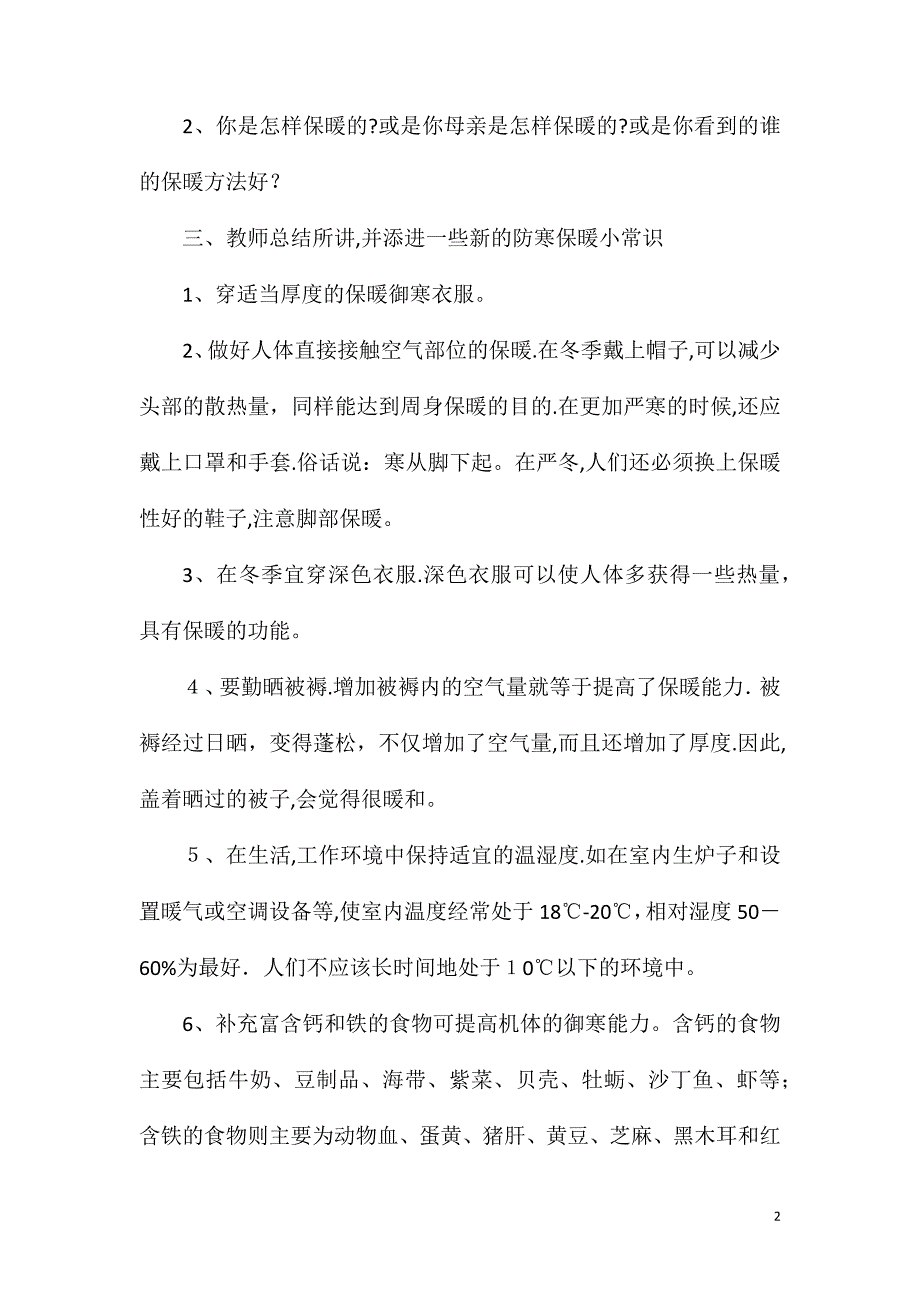 幼儿园冬季安全教育防寒保暖教案反思_第2页