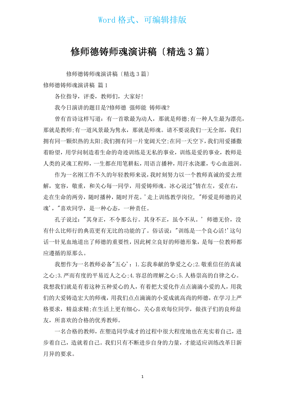 修师德铸师魂演讲稿（汇编3篇）.docx_第1页