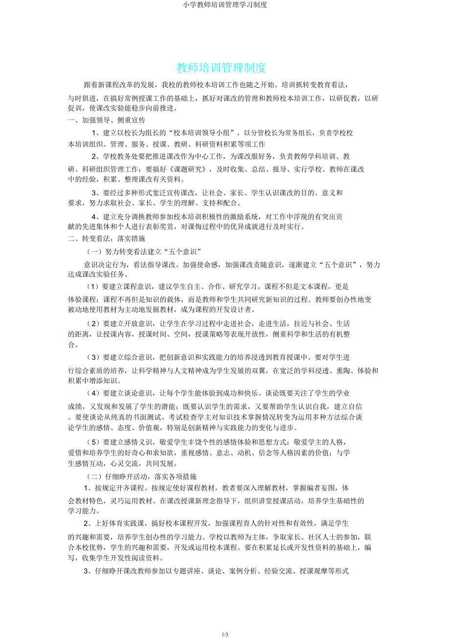 小学教师培训管理学习制度.docx_第1页