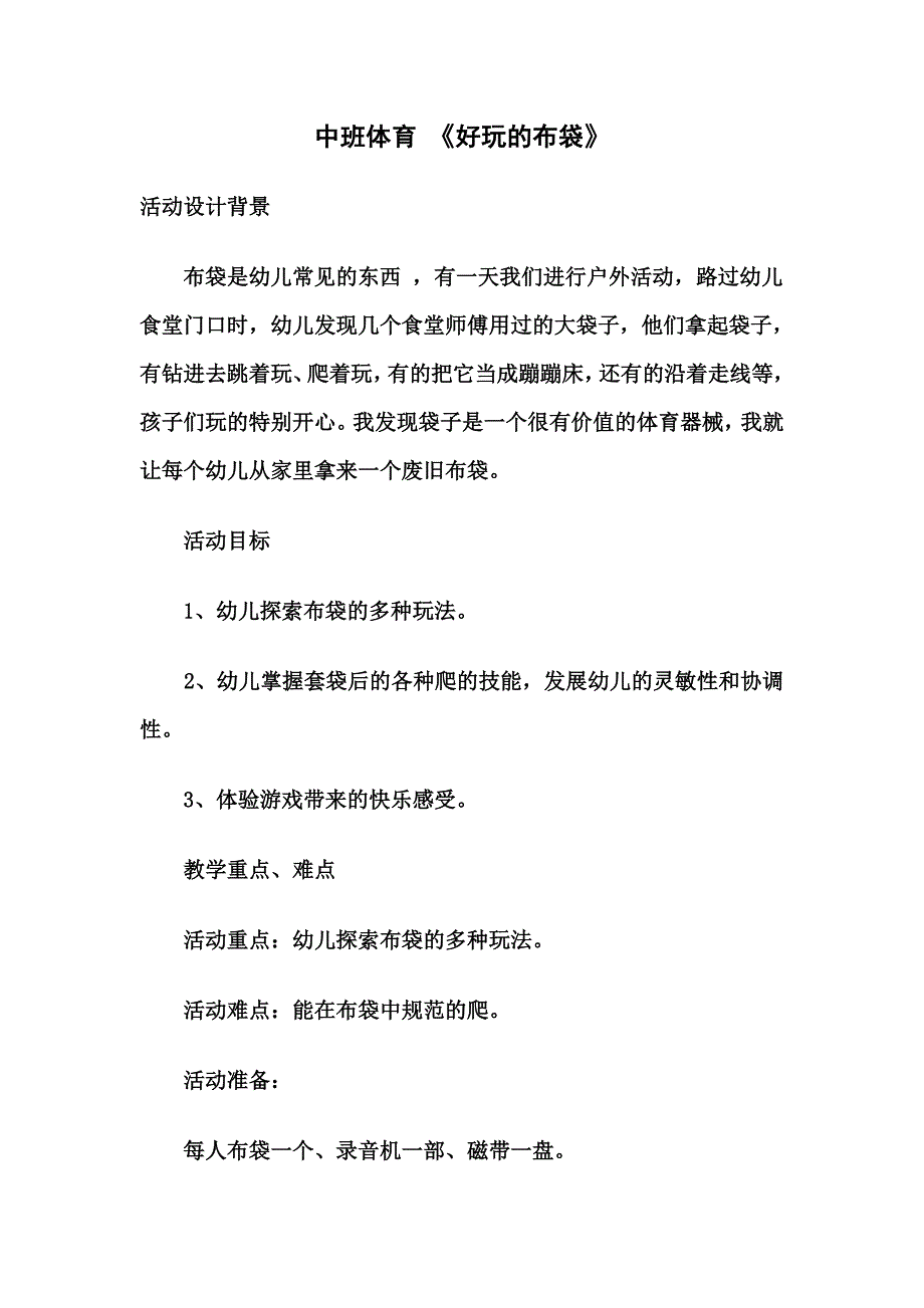 好玩的布袋教案.doc_第1页