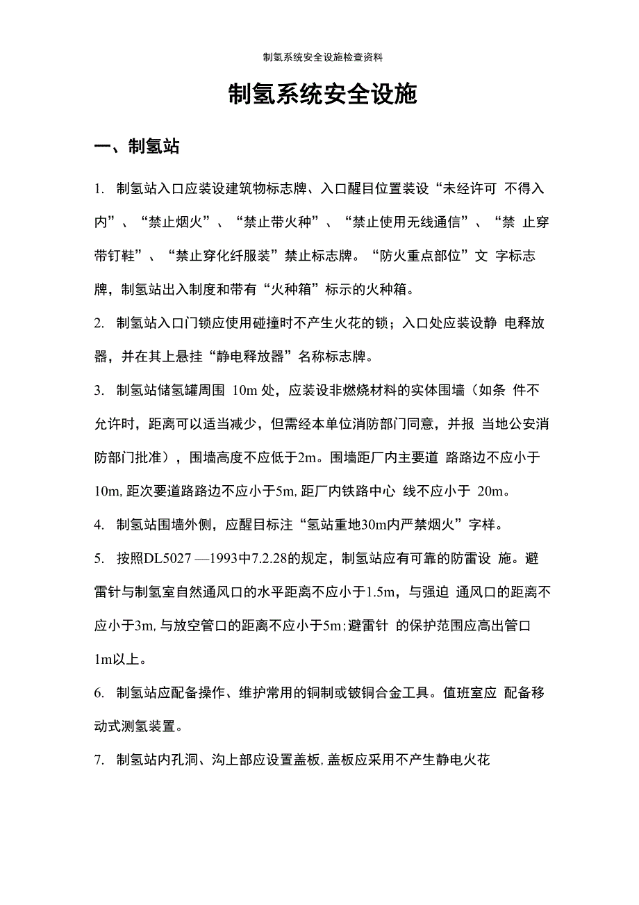 制氢系统安全设施_第1页