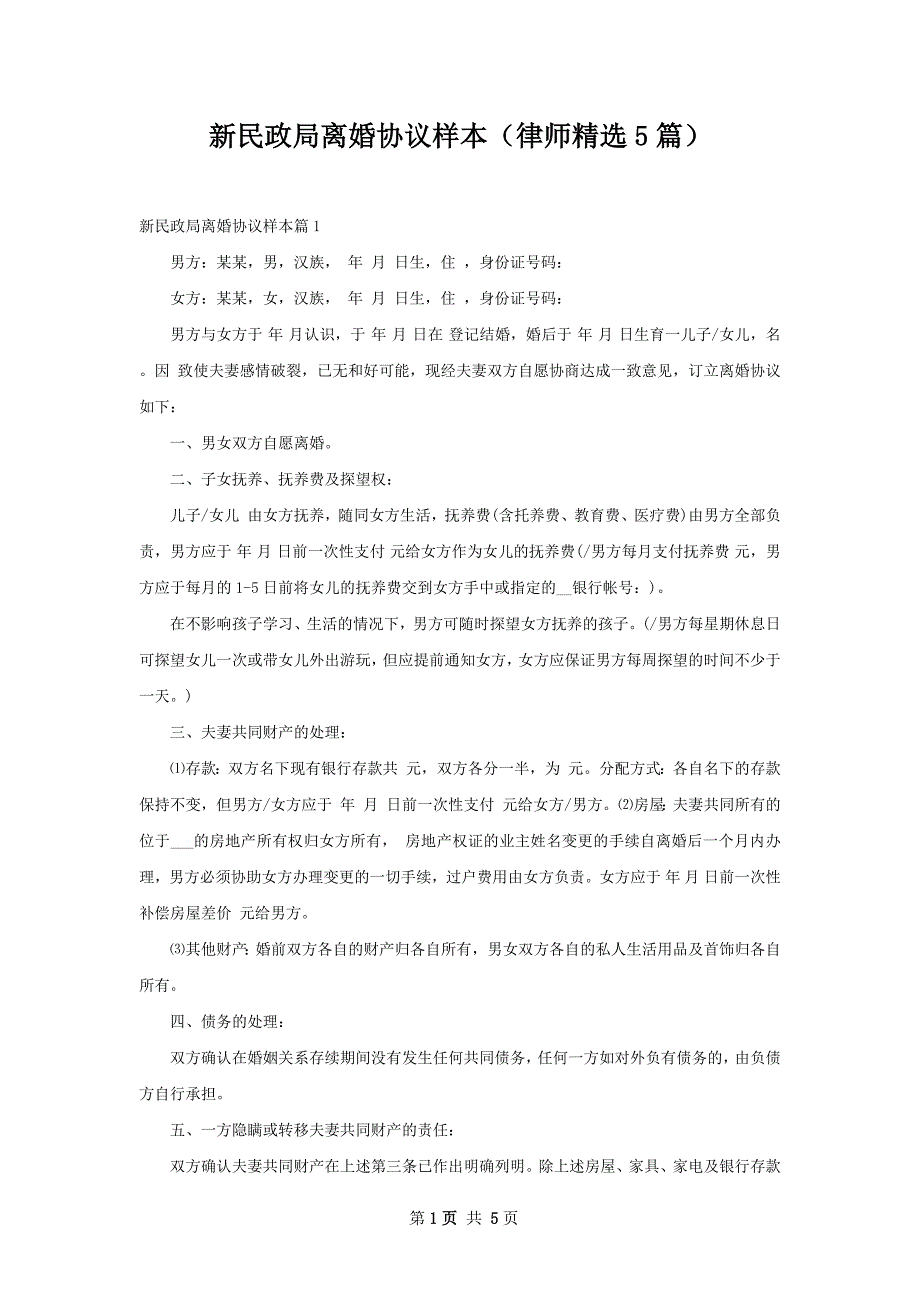 新民政局离婚协议样本（律师精选5篇）_第1页