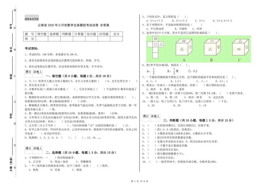 云南省2020年小升初数学全真模拟考试试卷 含答案.doc_第1页