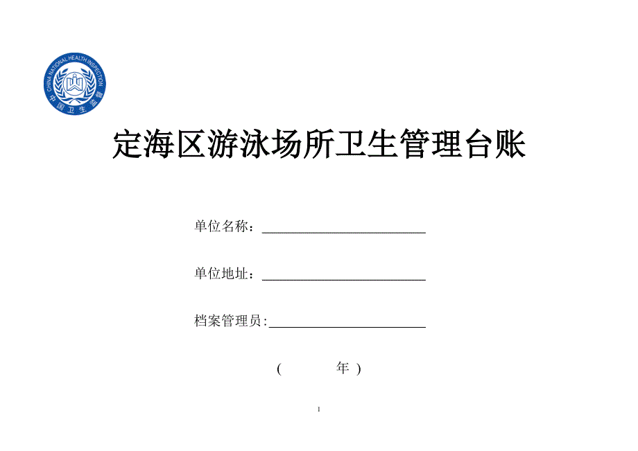 游泳场所台账.doc_第1页