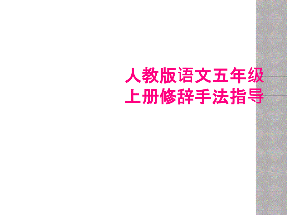 人教版语文五年级上册修辞手法指导_第1页