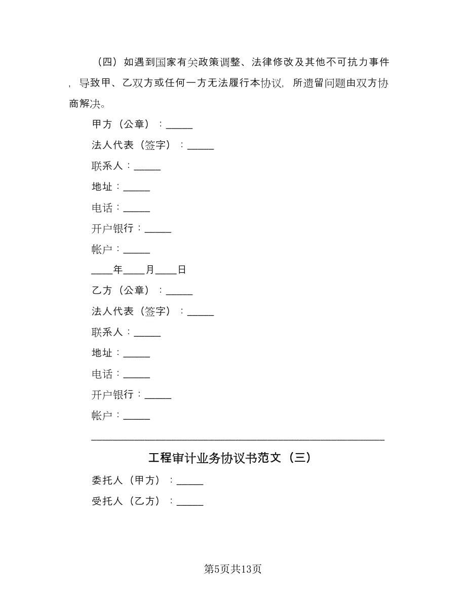 工程审计业务协议书范文（五篇）.doc_第5页