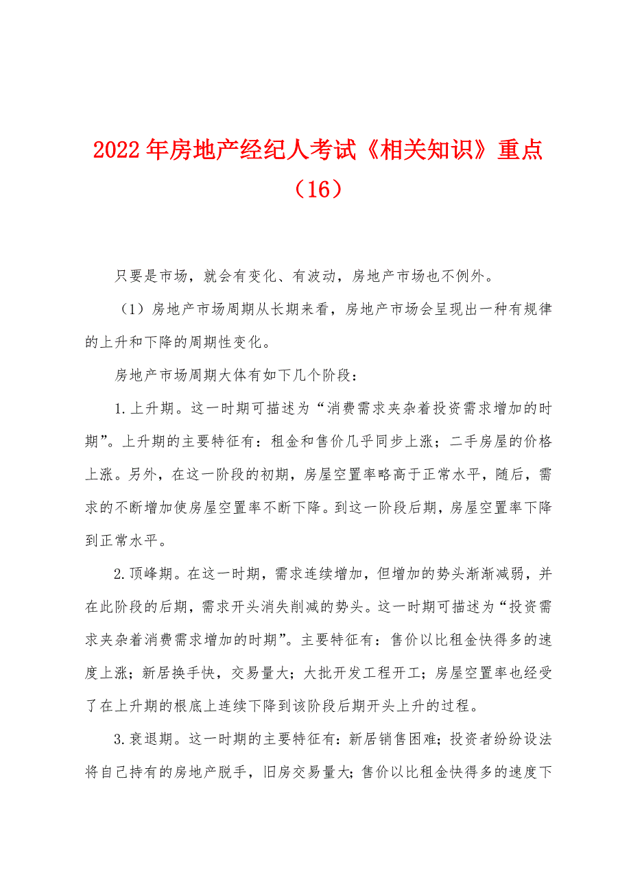 2022年房地产经纪人考试《相关知识》重点(16).docx_第1页