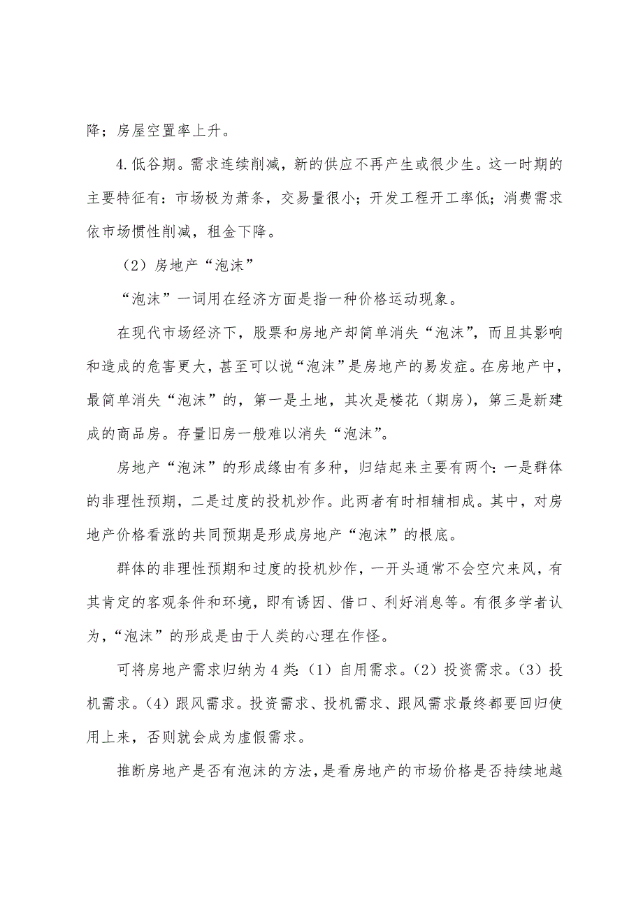 2022年房地产经纪人考试《相关知识》重点(16).docx_第2页