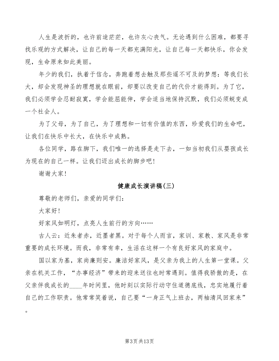 2022年中学生心理健康成长演讲稿全新汇总_第3页