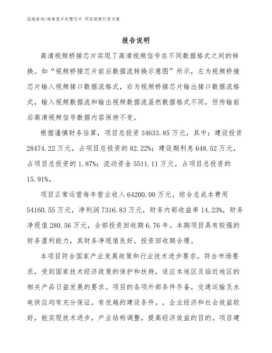 淮南显示处理芯片 项目招商引资方案_第1页