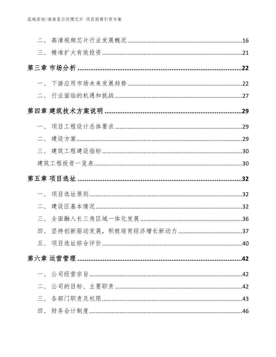 淮南显示处理芯片 项目招商引资方案_第3页