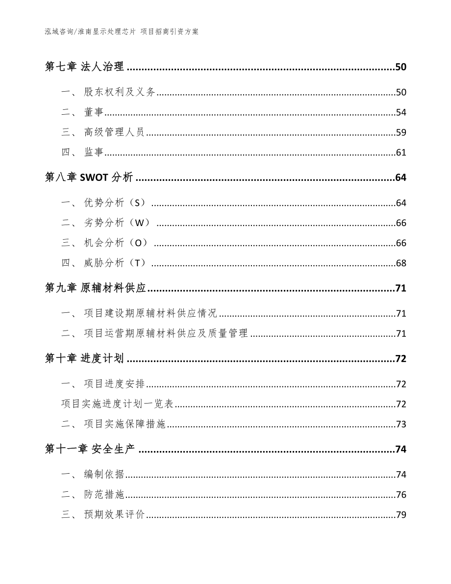 淮南显示处理芯片 项目招商引资方案_第4页