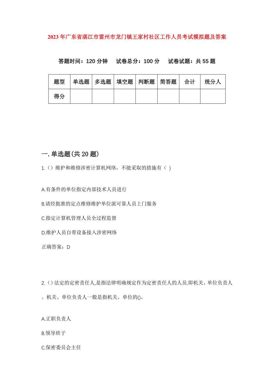 2023年广东省湛江市雷州市龙门镇王家村社区工作人员考试模拟题及答案_第1页