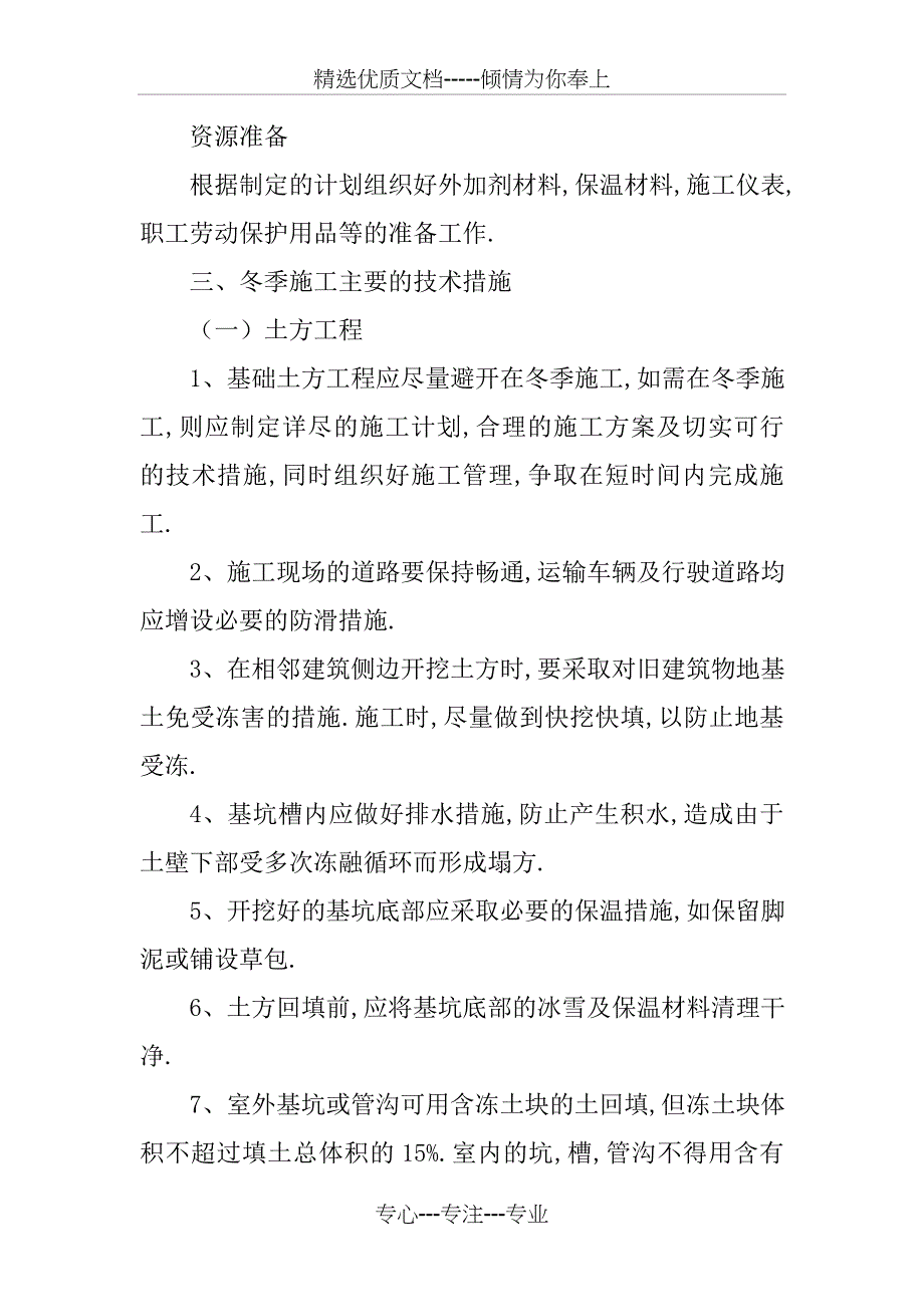 冬季施工技术措施方案_第2页